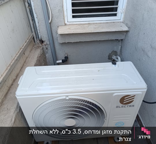 יחידת מיזוג אוויר חיצונית מותקנת ליד חלון